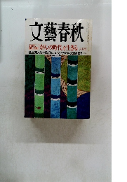 文藝春秋　「がんの時代」を生きる 六月号