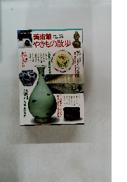 美術館やきもの散歩