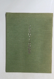 シルクロード古陶磁展