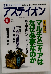 アステイオン　1995年春号　36号