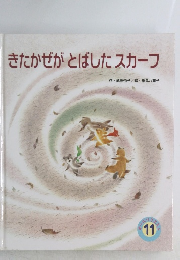 きたかぜがとばしたスカーフ