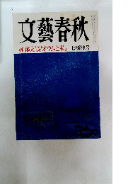 文藝春秋　林 郁夫「オウムと私」 七月特別号