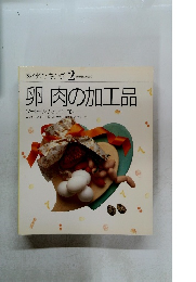 素材クッキング 2 SOZAI COOKING　卵 肉の加工品