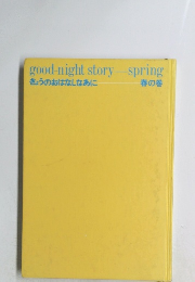きょうのおはなしなあに 春の巻