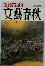 創刊75周年　文藝春秋　二月特別号