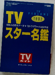 TVガイド　1992年10/15号