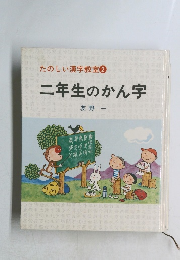 たのしい漢字教室 2 二年生のかん字