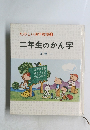 たのしい漢字教室 2 二年生のかん字