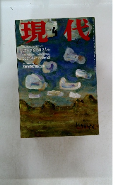 現代　1998年4月号