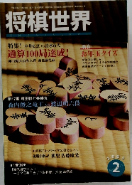 将棋世界　2005年2月号