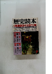 歴史読本　7