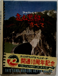 立山黒部のすべて