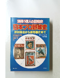 日本プロ野球史