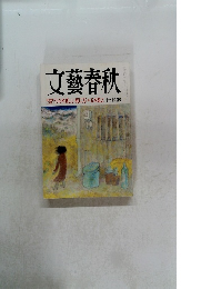 文藝春秋　うらやましい死に方 五木寛之十一月特別号