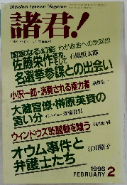 諸君!　1996年2月号