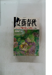 文藝春秋　六月号