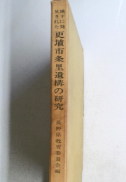 更埴市条里遺構の研究