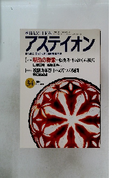 アステイオン　1994年秋号　34号