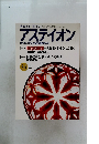 アステイオン　1994年秋号　34号