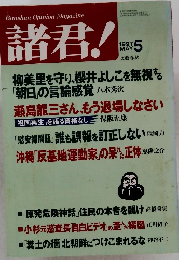 Bunshun Opinion Magazine 諸君!　1997年5月号