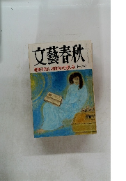 文藝春秋 美智子皇后 封印された悲しみ 十一月号