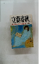 文藝春秋 美智子皇后 封印された悲しみ 十一月号