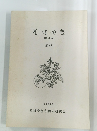 そはやき (襲速紀) 第9号 2004年
