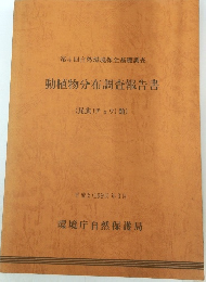 動植物分布調査報告書　(昆虫(チョウ) 類)