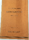 動植物分布調査報告書　(昆虫(チョウ) 類)