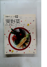 素材クッキング 12　実野菜　トマト なす きゅうり ピーマンコーン オクラ