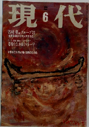 現代　1998年6月号