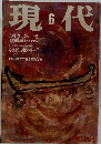 現代　1998年6月号