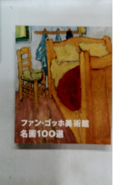ファン・ゴッホ美術館名画100選