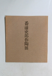 番浦史郎作陶展