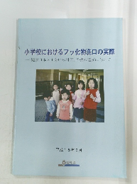 小学校におけるフッ化物洗口の実際
