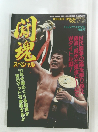 TOHCON SPECIAL Vol.73 バトルファイナル'91 特集号
