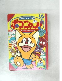 ポコニャン!　ひとりでおでかけニャン