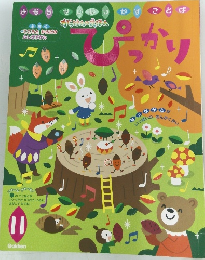 かっけんのえほんぴっかり 11