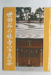 世田谷の社寺写真集