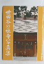 世田谷の社寺写真集