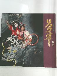 リュウオー 龍王 スーパー歌舞伎