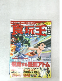 食玩王　2003年4月号