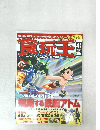 食玩王　2003年4月号