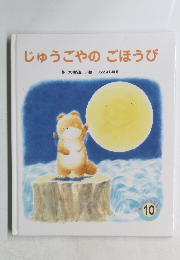 じゅうごやのごほうび 10