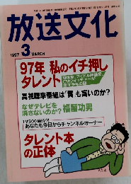 放送文化　1997/3