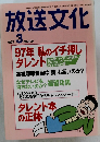 放送文化　1997/3