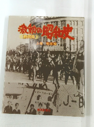 静岡県激動の昭和史　静岡県　上巻