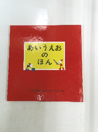 あいうえおのほん