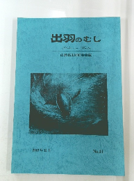 出羽のむし　2015年12月号 No.11
