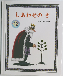 しあわせのき12